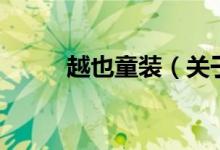 越也童裝（關于越也童裝的介紹）
