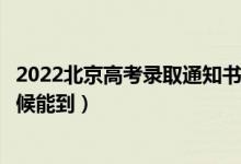 2022北京高考錄取通知書發(fā)放時間及查詢入口（一般什么時候能到）