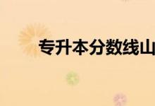 專升本分數(shù)線山東（專升本分數(shù)線）