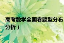 高考數(shù)學(xué)全國(guó)卷題型分布（高考數(shù)學(xué)全國(guó)卷題型及命題規(guī)律分析）