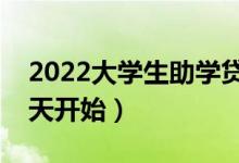 2022大學(xué)生助學(xué)貸款什么時(shí)候開(kāi)始辦理（哪天開(kāi)始）