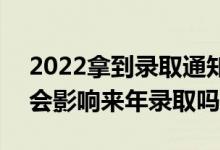 2022拿到錄取通知書后不去會有什么影響（會影響來年錄取嗎）