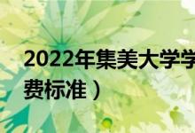 2022年集美大學(xué)學(xué)費(fèi)多少錢(qián)（一年各專(zhuān)業(yè)收費(fèi)標(biāo)準(zhǔn)）
