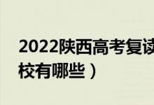 2022陜西高考復讀前十學校（最好的復讀學校有哪些）