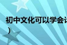 初中文化可以學(xué)會計嗎（學(xué)會計需要什么學(xué)歷）