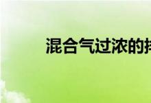 混合氣過(guò)濃的排除方法（混合氣）