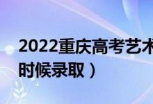 2022重慶高考藝術(shù)類?？婆浫r(shí)間（什么時(shí)候錄?。?class=