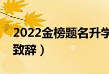 2022金榜題名升學(xué)祝福語(yǔ)（大學(xué)升學(xué)宴祝福致辭）