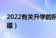 2022有關升學的祝福語大全（簡短大氣的祝福）