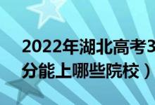 2022年湖北高考350分能報什么大學(xué)(350分能上哪些院校)