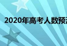 2020年高考人數(shù)預測（全國高考人數(shù)趨勢）