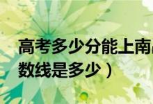 高考多少分能上南昌航空大學(xué)（2020錄取分數(shù)線是多少）