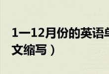 1一12月份的英語(yǔ)單詞讀法（1一12月份的英文縮寫）