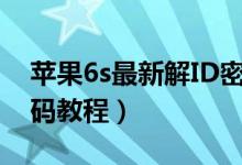 蘋果6s最新解ID密碼軟件(蘋果6s破解id密碼教程)