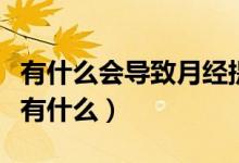 有什么會導致月經(jīng)提前（月經(jīng)總是提前的危害有什么）