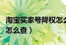 淘寶買家號降權怎么查原因（淘寶買家號降權怎么查）