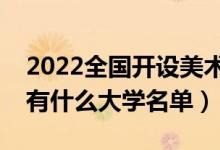 2022全國開設美術教育專業(yè)院校有哪些（都有什么大學名單）