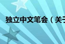 獨立中文筆會（關(guān)于獨立中文筆會的介紹）