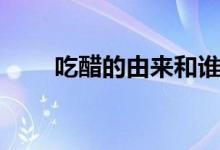 吃醋的由來和誰(shuí)有關(guān)(吃醋的由來)