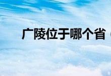 廣陵位于哪個(gè)?。S鶴樓位于哪個(gè)?。?class=