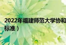 2022年福建師范大學(xué)協(xié)和學(xué)院學(xué)費(fèi)多少錢（一年各專業(yè)收費(fèi)標(biāo)準(zhǔn)）