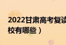 2022甘肅高考復讀前十學校（最好的復讀學校有哪些）