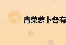青菜蘿卜各有所愛(ài)（青菜蘿卜）