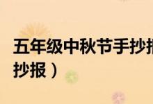 五年級中秋節(jié)手抄報(bào)高質(zhì)量（五年級中秋節(jié)手抄報(bào)）