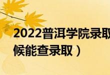 2022普洱學院錄取時間及查詢入口（什么時候能查錄?。?class=