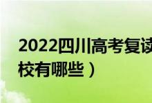 2022四川高考復讀前十學校（最好的復讀學校有哪些）