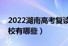 2022湖南高考復讀前十學校（最好的復讀學校有哪些）
