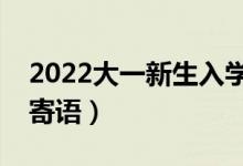 2022大一新生入學的祝福語(開學簡短祝福寄語)