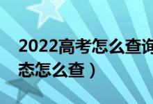 2022高考怎么查詢是否被學(xué)校錄?。ㄤ浫顟B(tài)怎么查）