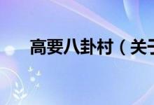 高要八卦村（關于高要八卦村的介紹）