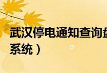 武漢停電通知查詢盤龍城(武漢停電通知查詢系統(tǒng))
