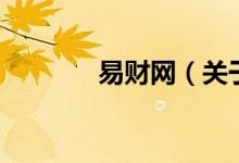 易財網（關于易財網的介紹）