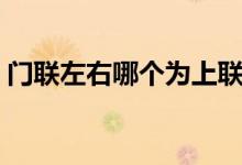 門聯(lián)左右哪個(gè)為上聯(lián)（門聯(lián)左右哪個(gè)為上聯(lián)）