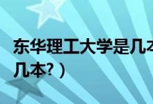 東華理工大學(xué)是幾本怎么樣(東華理工大學(xué)是幾本?)