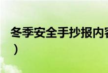 冬季安全手抄報(bào)內(nèi)容100字（冬季安全手抄報(bào)）
