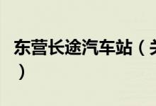 東營(yíng)長(zhǎng)途汽車站（關(guān)于東營(yíng)長(zhǎng)途汽車站的介紹）