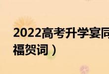 2022高考升學(xué)宴同學(xué)祝福短信（簡(jiǎn)短升學(xué)祝福賀詞）