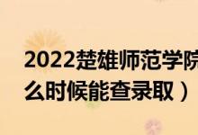 2022楚雄師范學(xué)院錄取時(shí)間及查詢?nèi)肟冢ㄊ裁磿r(shí)候能查錄?。?class=