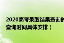 2020高考錄取結(jié)果查詢時(shí)間山東（2022山東高考錄取結(jié)果查詢時(shí)間具體安排）
