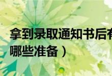 拿到錄取通知書后有什么注意事項（要提前做哪些準備）