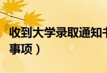 收到大學(xué)錄取通知書后要干什么（有哪些注意事項）