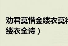 勸君莫惜金縷衣莫待無(wú)花空折枝（勸君莫惜金縷衣全詩(shī)）