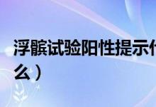 浮髕試驗(yàn)陽性提示什么（浮髕試驗(yàn)陽性提示什么）