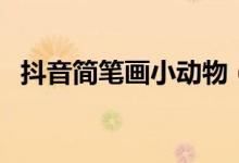 抖音簡(jiǎn)筆畫小動(dòng)物（抖音簡(jiǎn)筆畫小人表白）