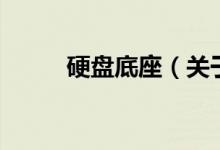 硬盤底座（關于硬盤底座的介紹）