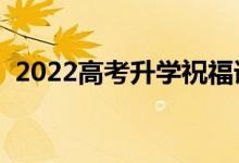 2022高考升學(xué)祝福語大全(升學(xué)宴祝賀詞)